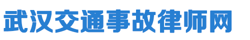 武汉交通事故律师网logo